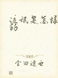 流氓是怎样炼成的