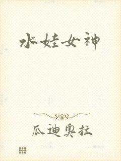 水娃女神