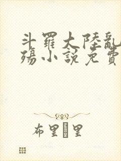 斗罗大陆乱世浮殇小说免费阅读