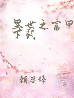 异世之富甲天下下载