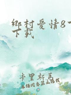 乡村爱情8下部下载