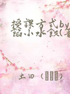 授课方式by肉馅小水饺(晋骨)