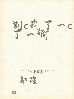 别c我了～c烂了～啊