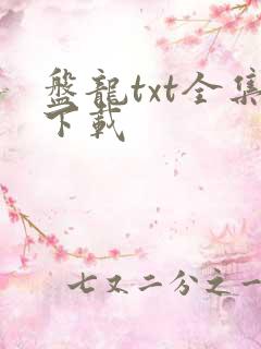 盘龙txt全集下载