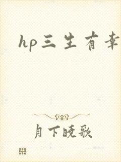 hp三生有幸