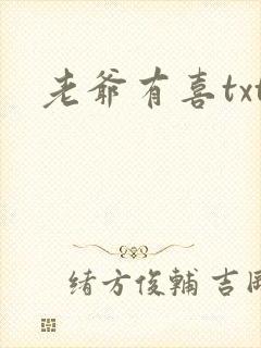 老爷有喜txt