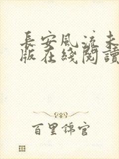 长安风流未删减版在线阅读