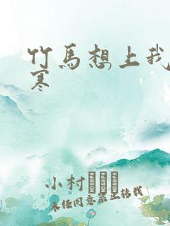 竹马想上我温清寒