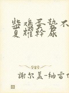 柴鸡蛋势不可挡夏耀干尿