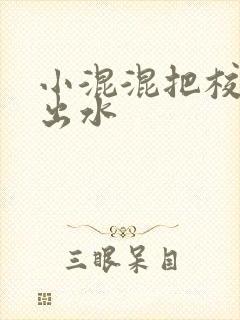 小混混把校草c出水