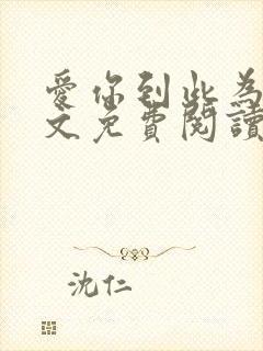 爱你到此为止全文免费阅读