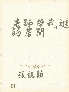 老师带我进了她的房间