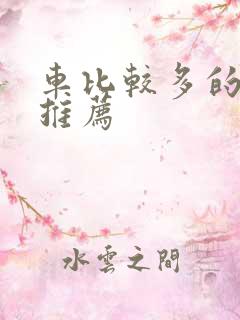 车比较多的百合推荐