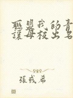 联盟我的青钢影让母校出名了