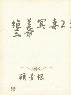 绝美冥妻2 浙三爷