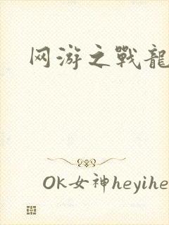 网游之战龙无双