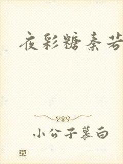 夜彩糖秦若寒