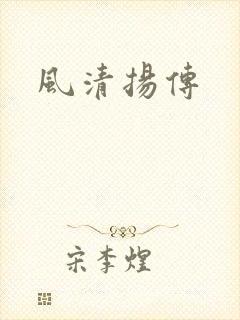风清扬传