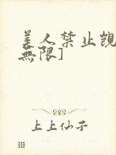 美人禁止觊觎[无限]