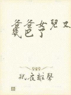 爸爸女儿又吃你几巴了