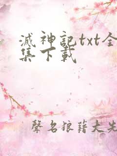 灭神记txt全集下载