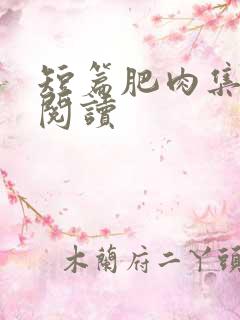 短篇肥肉集在线阅读