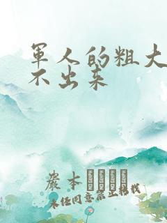 军人的粗大h拔不出来