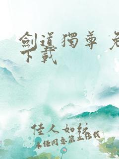 剑道独尊 免费下载