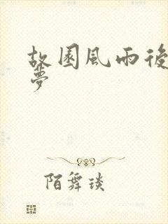 故园风雨后白日梦