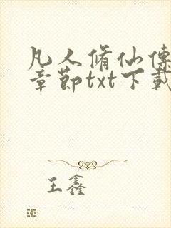 凡人修仙传最新章节txt下载