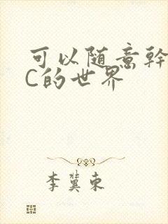 可以随意干NPC的世界