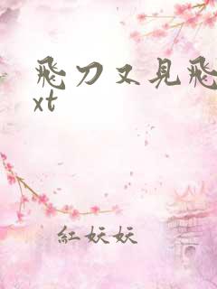 飞刀又见飞刀txt