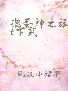 混蛋神之旅txt下载