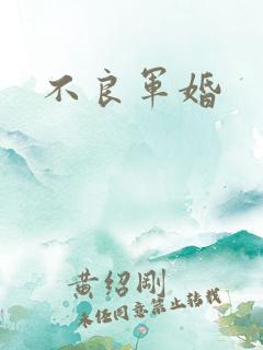 不良军婚