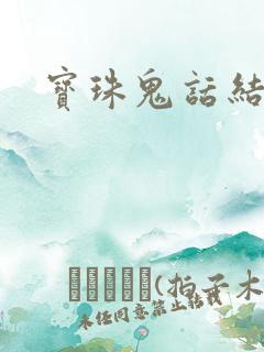 宝珠鬼话结局