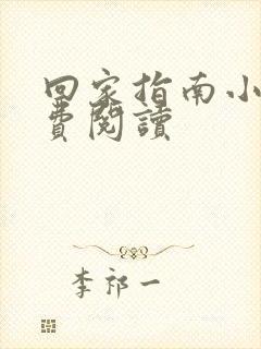 回家指南小说免费阅读