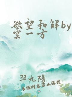 欲望和解by寺云一方