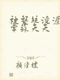 被系统浇灌的日常苏夭夭