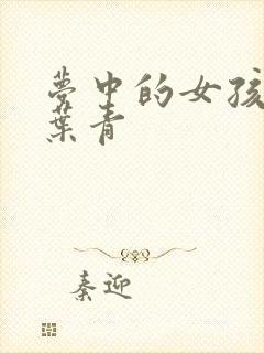 梦中的女孩 竹叶青