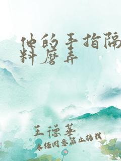 他的手指隔着布料磨弄