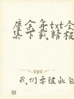 庆余年txt全集下载精校版