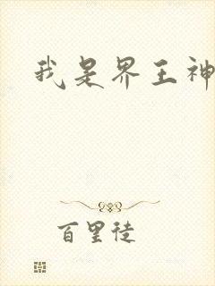 我是界王神