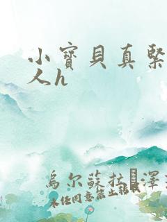 小宝贝真紧H军人h