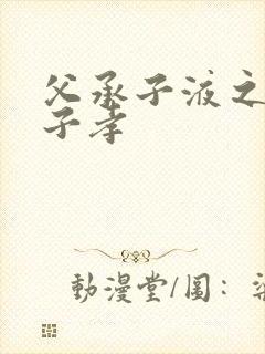 父承子液之父慈子孝