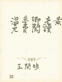 温梦卿老黄全文免费阅读
