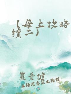 【母上攻略】(续二)