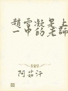 赵雪凝是上海市一中的老师