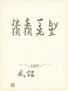 狼来了 by 狈狈先生