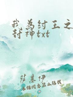 我为纣王之傲啸封神txt