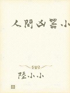 人间凶器小可怜